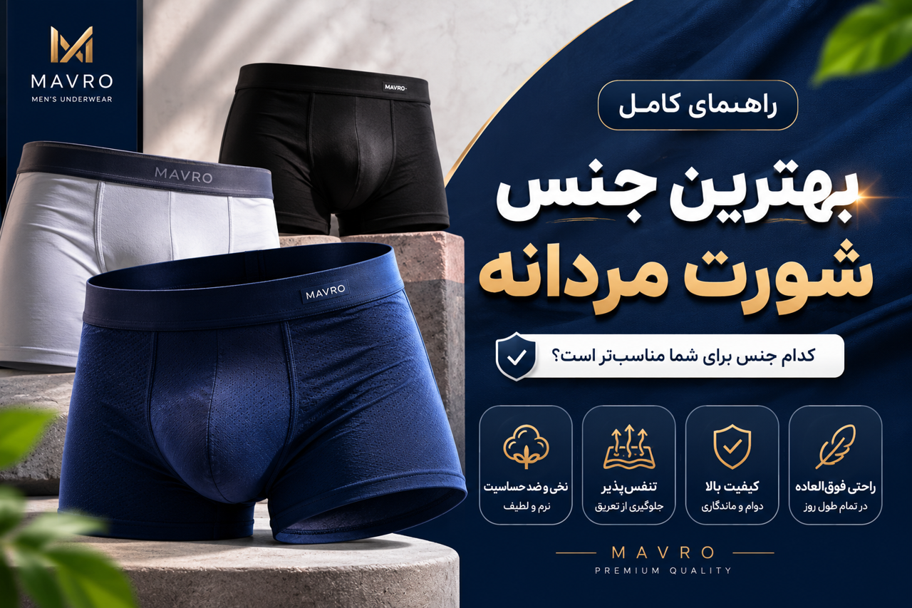بهترین جنس شورت مردانه چیست؟