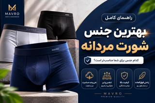 بهترین جنس شورت مردانه چیست؟